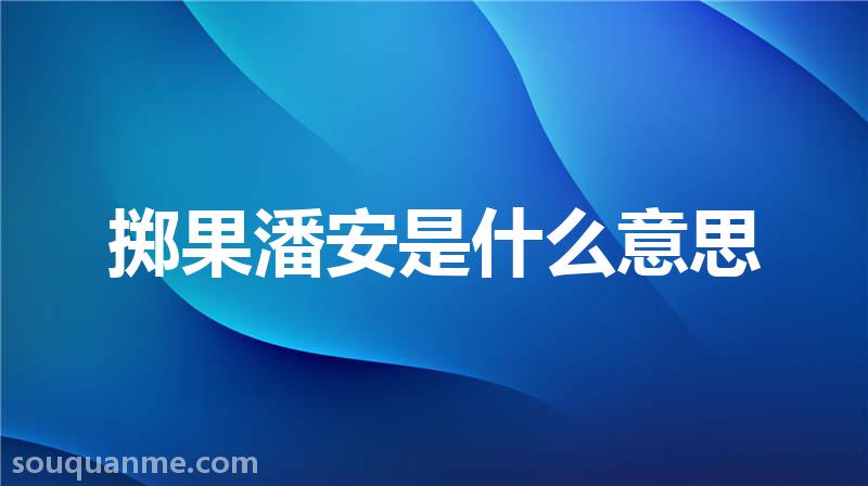 掷果潘安是什么意思 掷果潘安的拼音 掷果潘安的成语解释